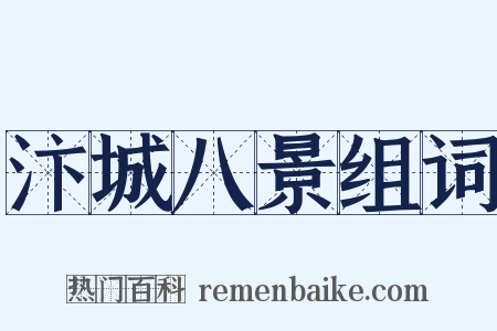 汴城八景组词是什么意思的图片